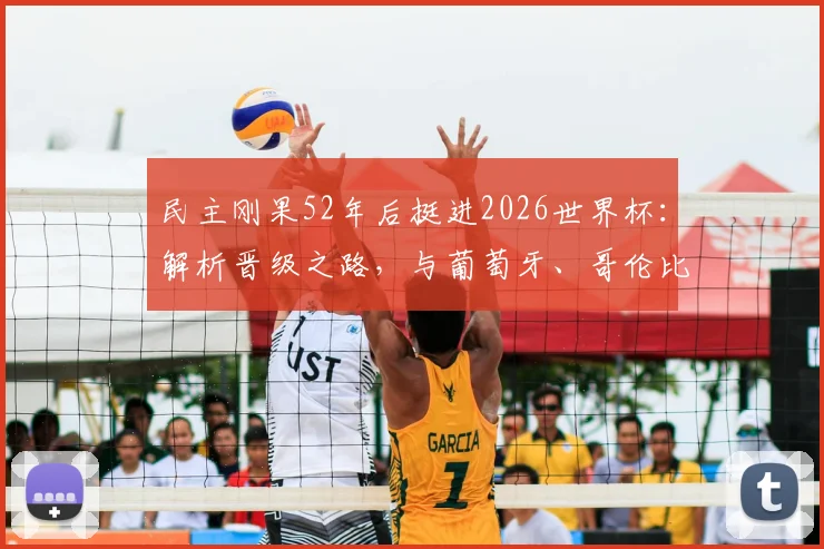 民主刚果52年后挺进2026世界杯：解析晋级之路，与葡萄牙、哥伦比亚、乌兹别克同组出线形势前瞻