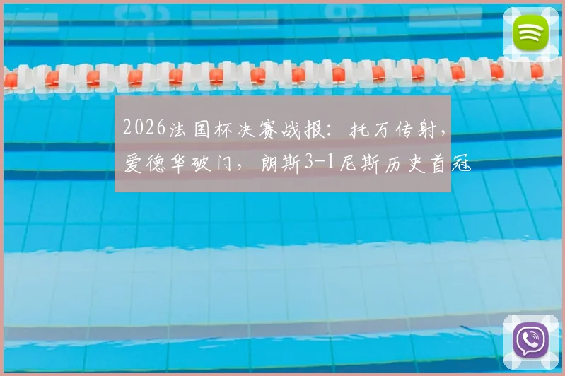 2026法国杯决赛战报：托万传射，爱德华破门，朗斯3-1尼斯历史首冠，回顾夺冠历程与阵容分析