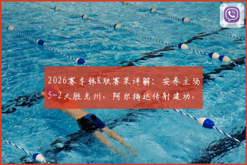 2026赛季韩K联赛果详解：安养主场5-2大胜光州，阿尔梅达传射建功，文敏瑞独中两元仍徒劳