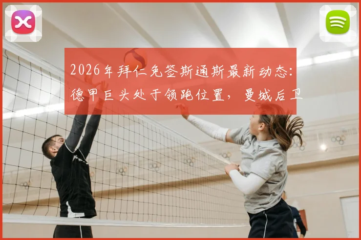 2026年拜仁免签斯通斯最新动态:德甲巨头处于领跑位置,曼城后卫转会可能性分析与背后原因解读