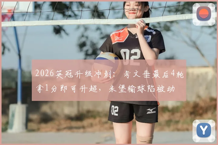 2026英冠升级冲刺:考文垂最后4轮拿1分即可升超,米堡输球陷被动