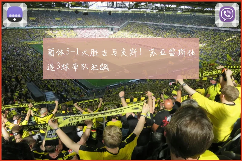 葡体5-1大胜吉马良斯!苏亚雷斯独造3球率队狂飙