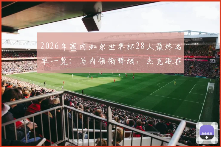2026年塞内加尔世界杯28人最终名单一览:马内领衔锋线,杰克逊在列,后防核心姆巴耶入选