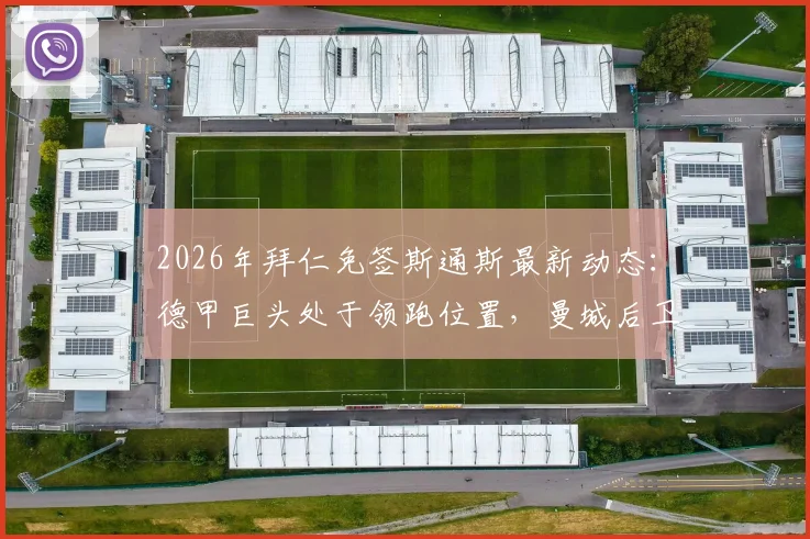 2026年拜仁免签斯通斯最新动态：德甲巨头处于领跑位置，曼城后卫转会可能性分析与背后原因解读
