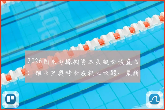 2026国米与橡树资本关键会谈直击：维卡里奥转会成核心议题，最新谈判进展解读
